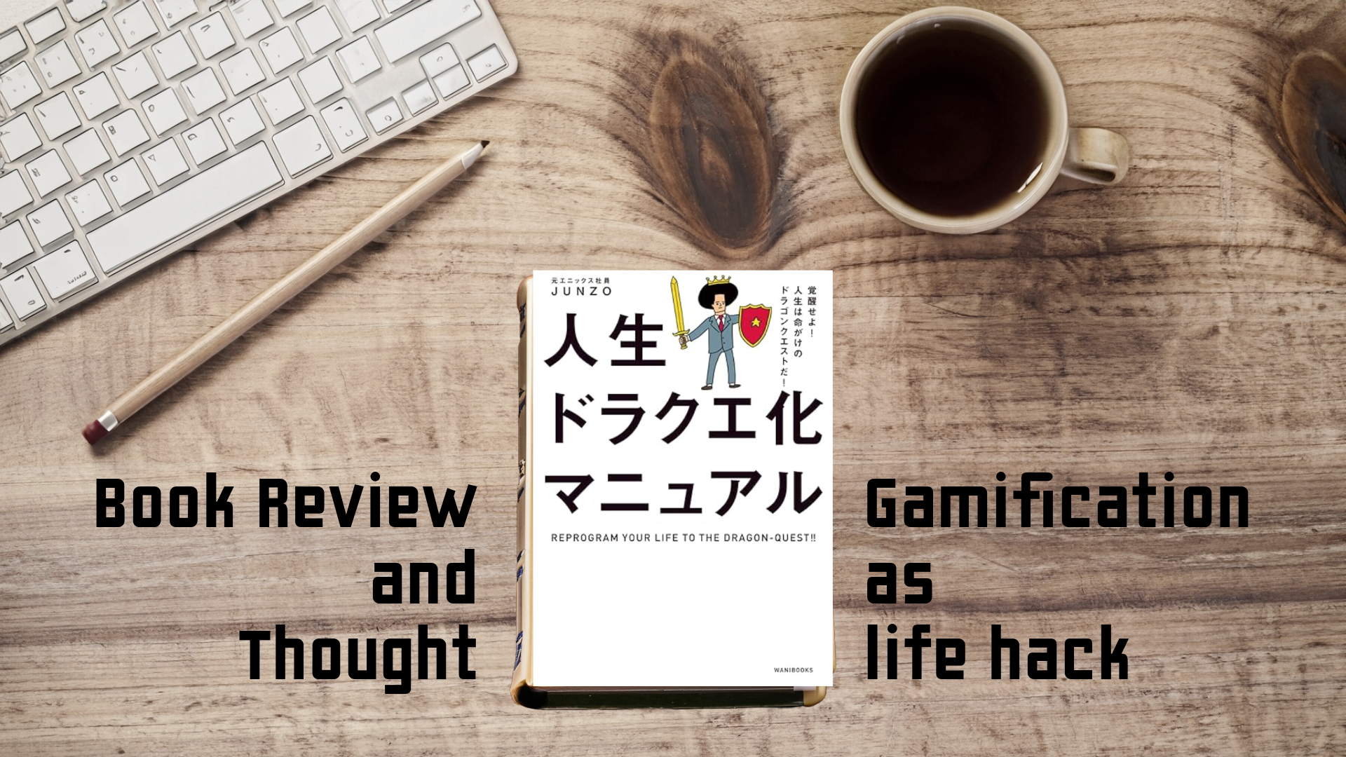 人生ドラクエ化マニュアル - Book review and thought on gamification as life hack