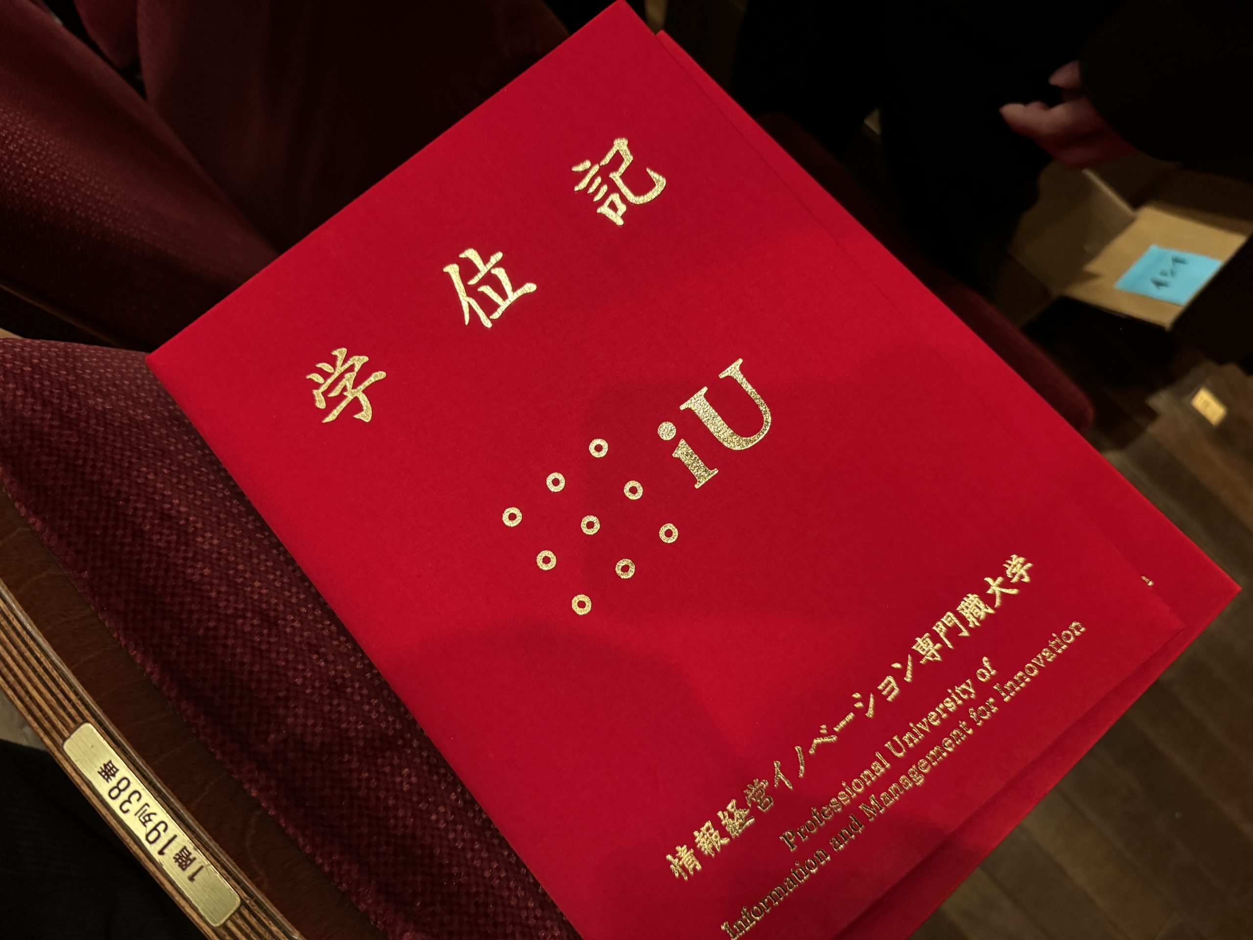 iU 第1期生卒業式で手渡された「学位記」